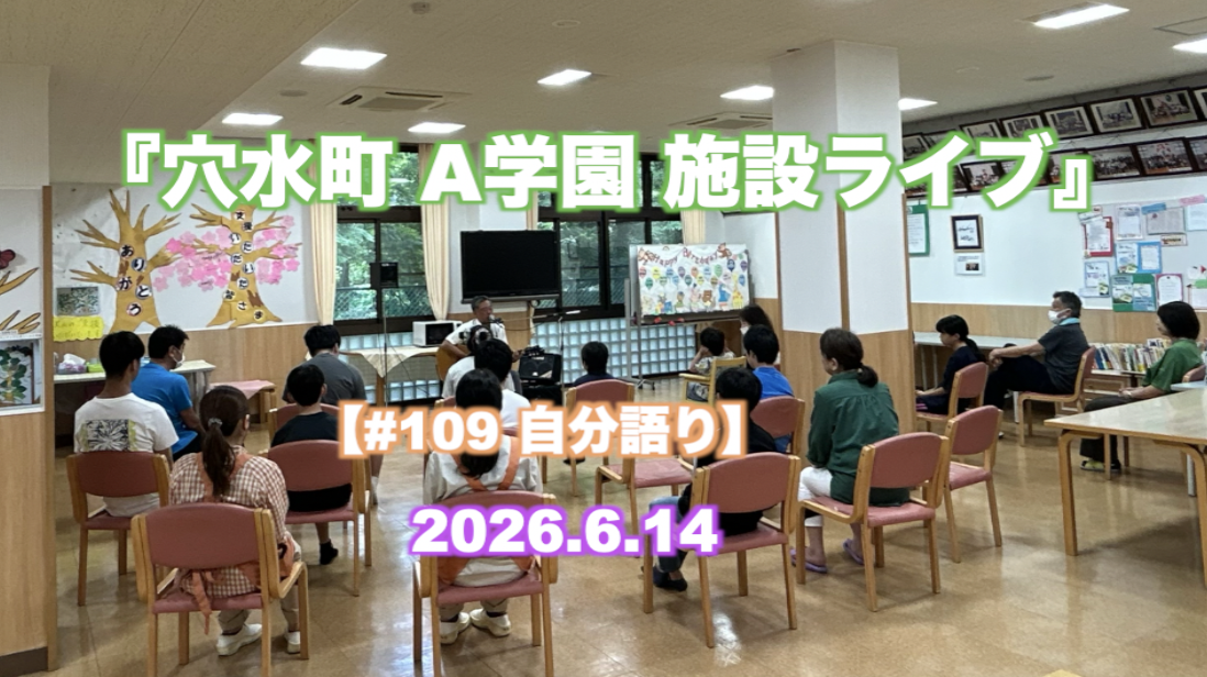 『穴水町 A学園 施設ライブ』 【#111 自分語り】
