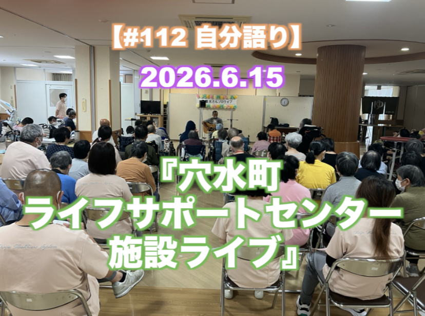 『穴水町 ライフサポートセンター 施設ライブ』 【#112 自分語り】