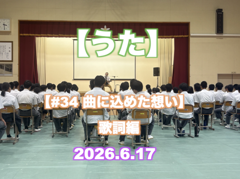 【うた】歌詞編 『#34 曲に込めた想い』