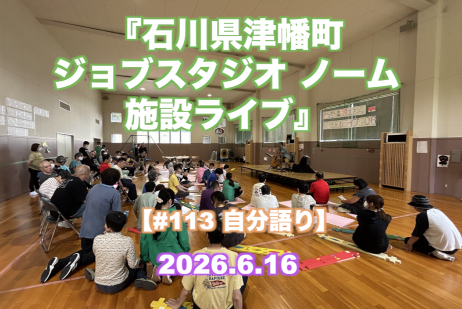 『津幡町 ジョブスタジオ ノーム 施設ライブ』 【#113 自分語り】