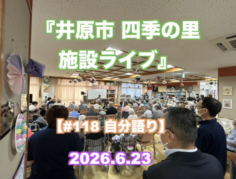 『井原市 四季の里 施設ライブ』 【#118 自分語り】