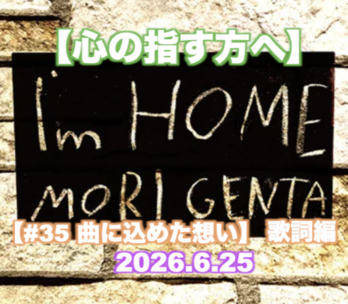 【心の指す方へ】歌詞編 『#35 曲に込めた想い』