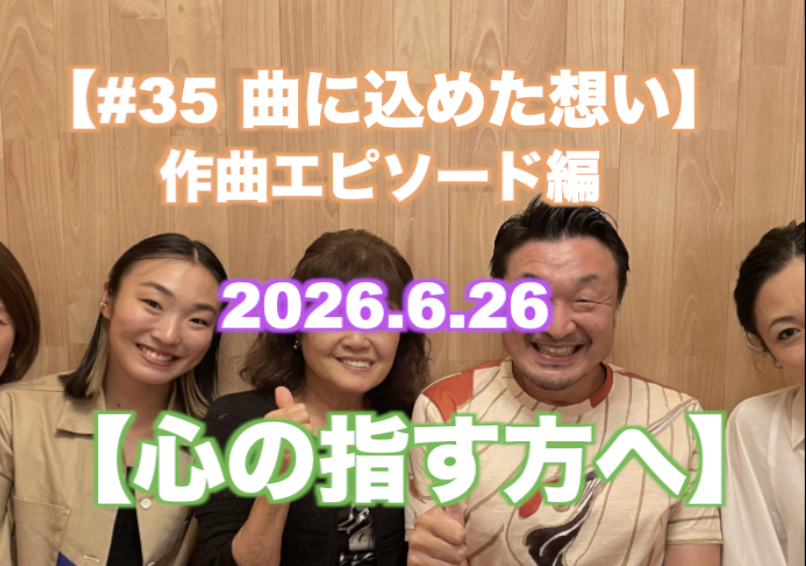 【心の指す方へ】作曲エピソード編 その1 『#35 曲に込めた想い』