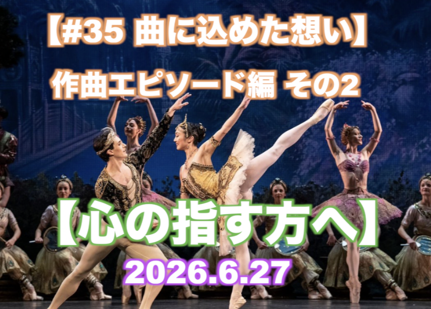 【心の指す方へ】作曲エピソード編 その2 『#35 曲に込めた想い』