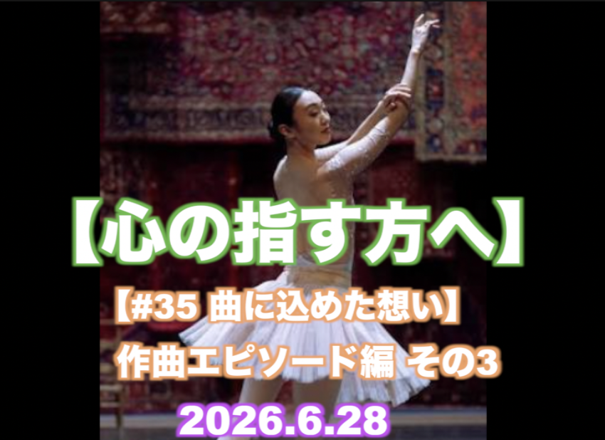 【心の指す方へ】作曲エピソード編 その3 『#35 曲に込めた想い』