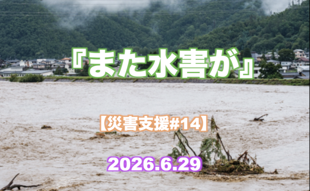【災害支援#14】  『また水害が』