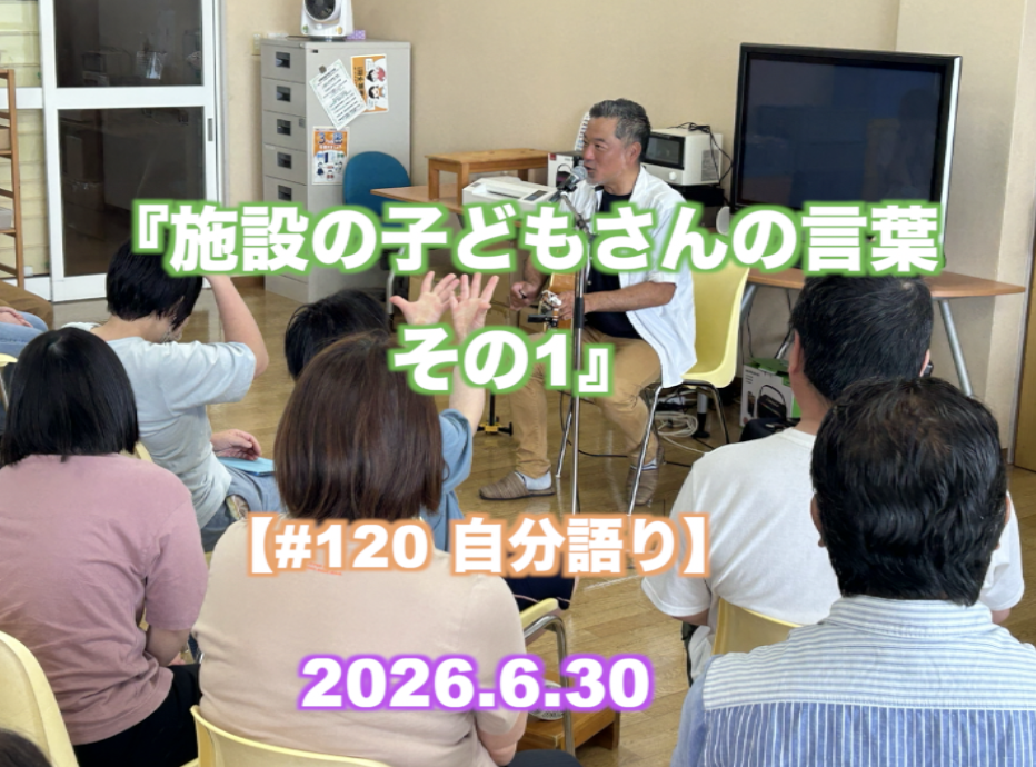 『施設の子どもさんの言葉 その1』 【#120 自分語り】