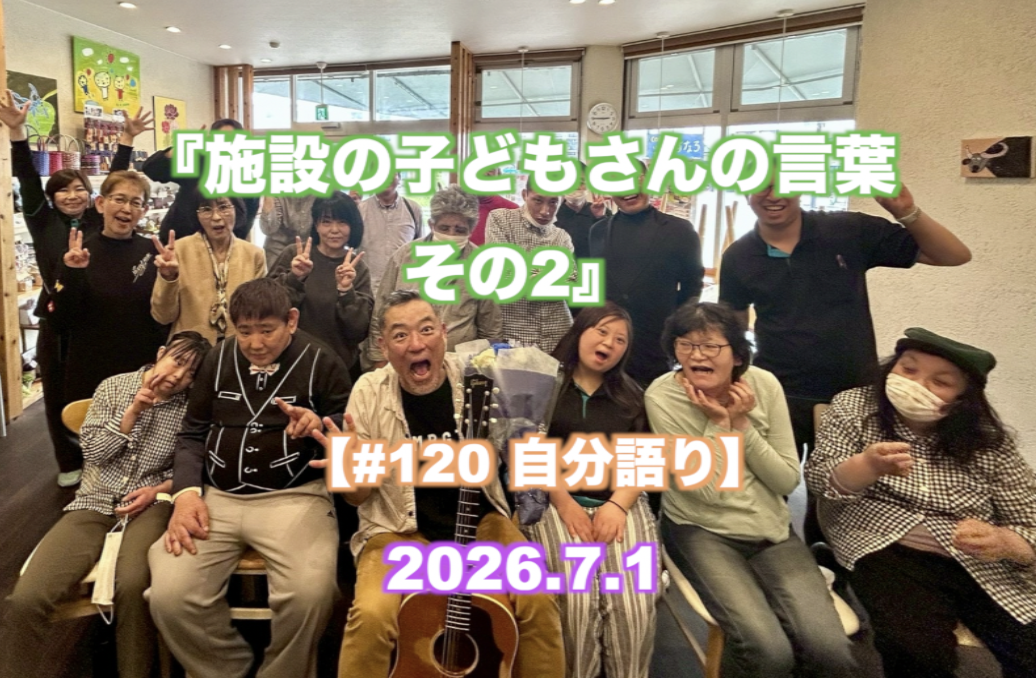 『施設の子どもさんの言葉 その2』 【#120 自分語り】