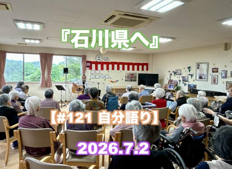 『石川ツアーへ』 【#121 自分語り】