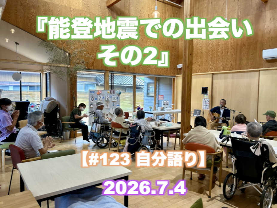 『七尾特別支援学校 輪島分校ライブ』 【#124 自分語り】