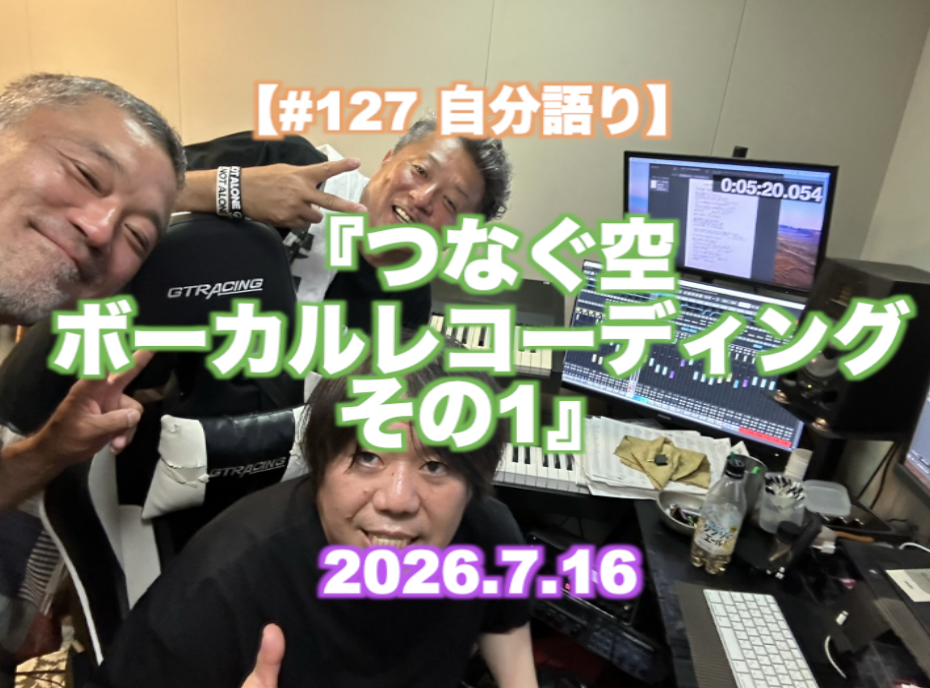 『つなぐ空 ボーカルレコーディング その1』 【#127 自分語り】