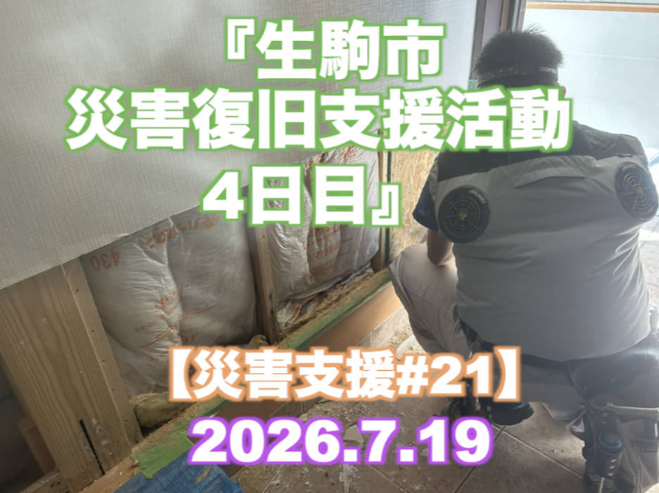 『生駒市 災害復旧支援活動4日目』 【災害支援#21】