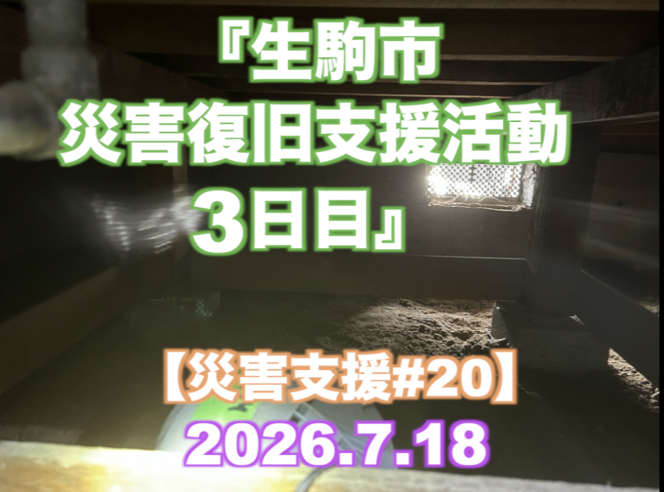 『生駒市 災害復旧支援活動3日目』 【災害支援#20】