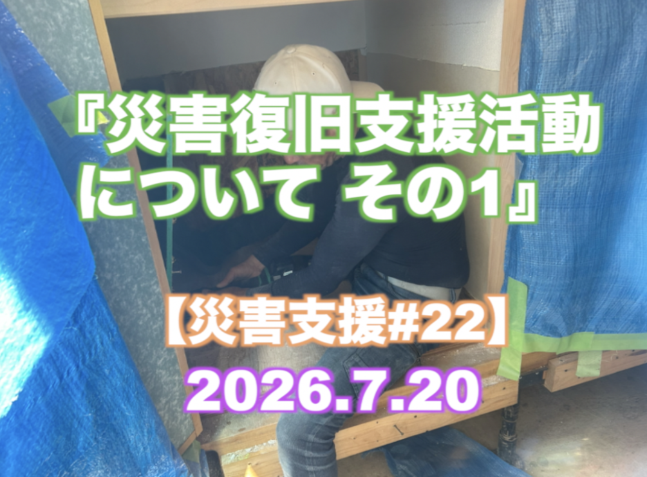 『災害復旧支援活動について その1』 【災害支援#22】