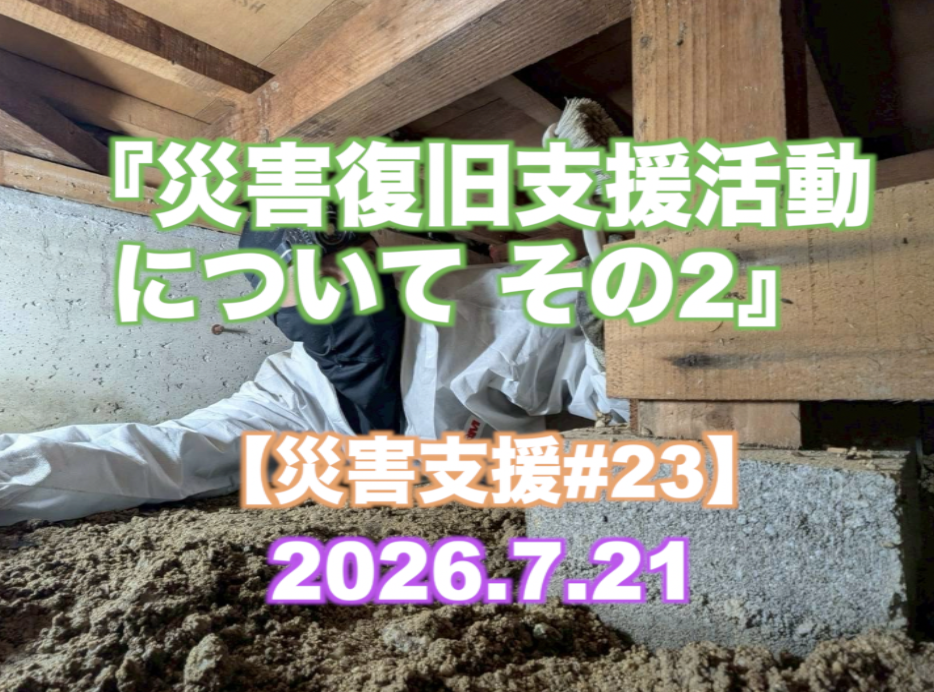『災害復旧支援活動について その2』 【災害支援#23】