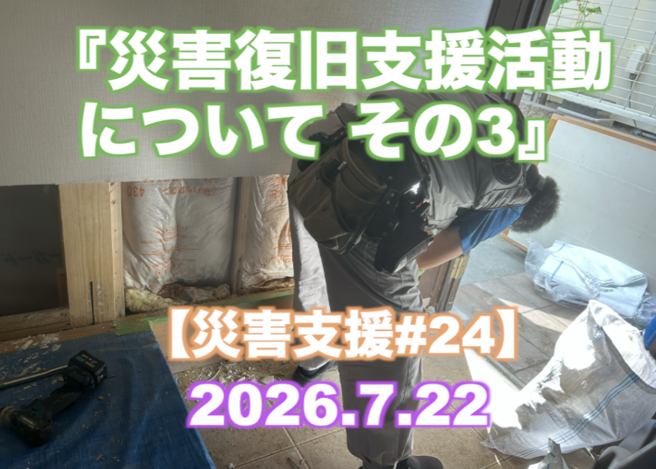 『災害復旧支援活動について その3』 【災害支援#24】