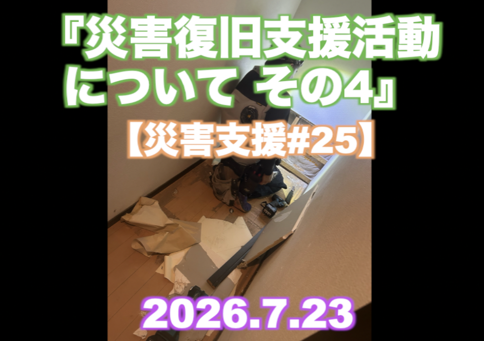 『災害復旧支援活動について その4』 【災害支援#25】
