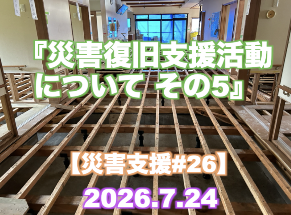『災害復旧支援活動について その5』 【災害支援#26】