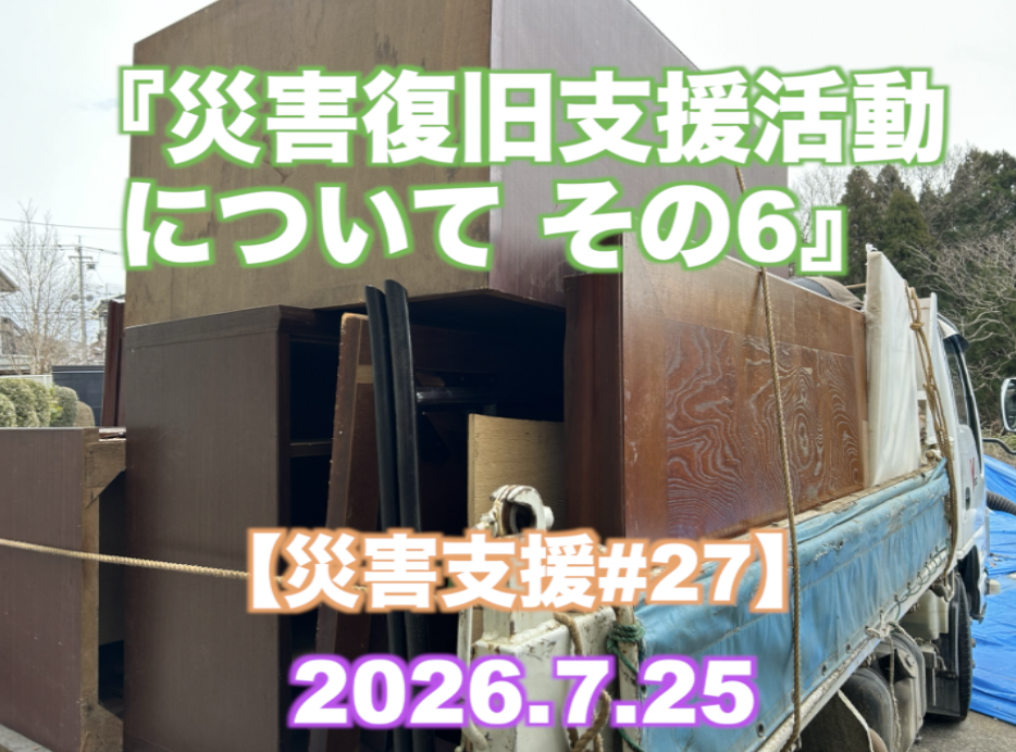 『災害復旧支援活動について その6』 【災害支援#27】