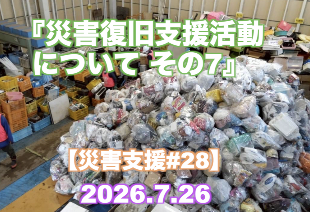 『災害復旧支援活動について その7』 【災害支援#28】