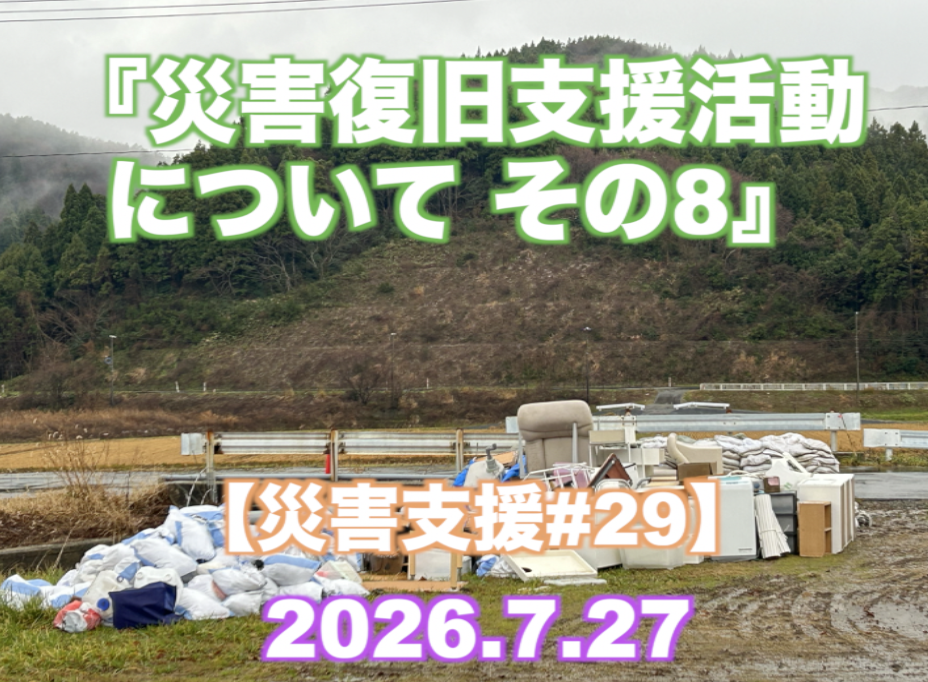 『災害復旧支援活動について その8』 【災害支援#29】