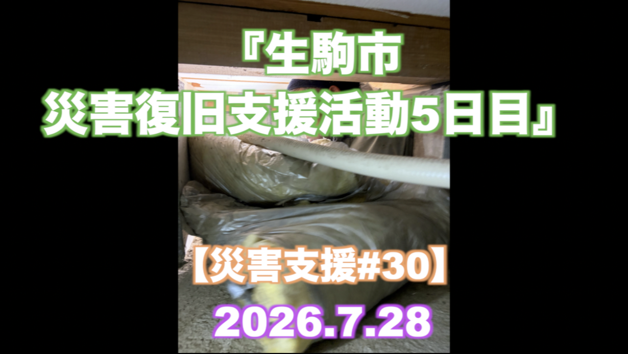 『生駒市 災害復旧支援活動5日目』 【災害支援#30】