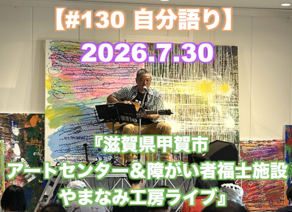 『アートセンター＆障がい者福士施設 やまなみ工房ライブ』 【#130 自分語り】