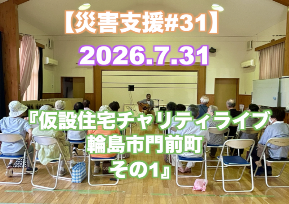 『仮設住宅チャリティライブ その1』 【災害支援#31】