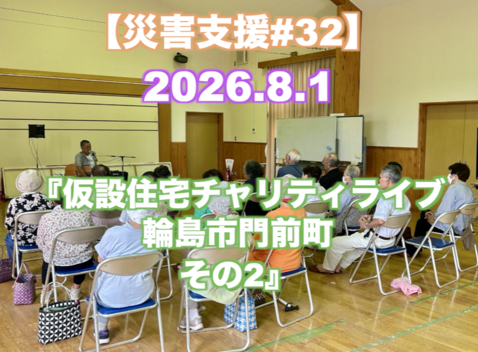 『仮設住宅チャリティライブ その2』 【災害支援#32】