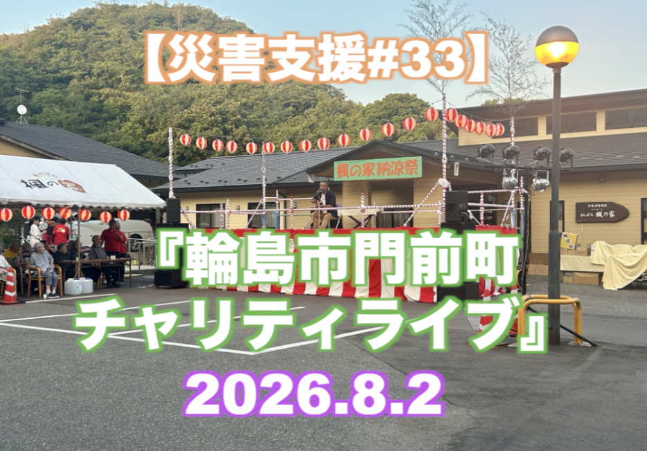 『輪島市門前町 チャティライブ 』 【災害支援#33】