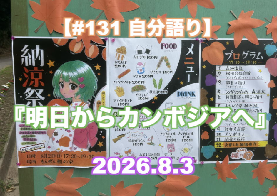『明日からカンボジアへ』 【#131 自分語り】