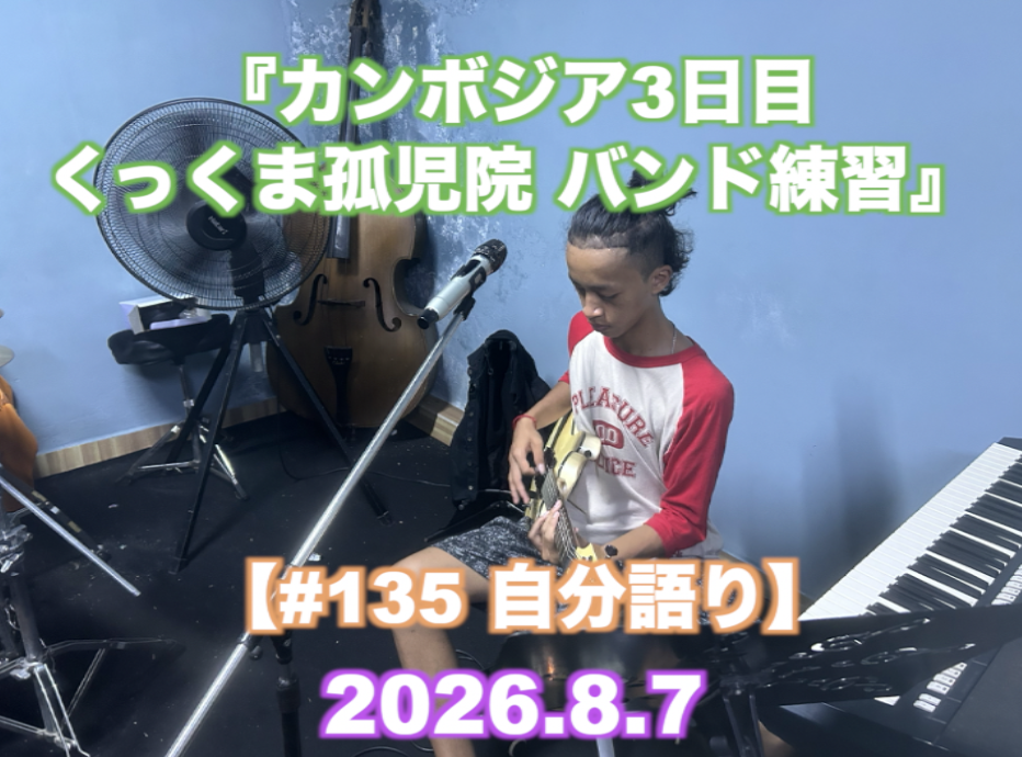 『カンボジア3日目 くっくま孤児院 バンド練習』 【#135 自分語り】