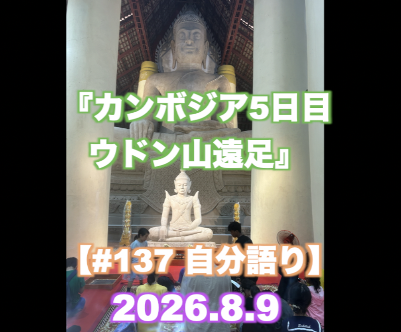 『カンボジア5日目 ウドン山遠足』 【#137 自分語り】