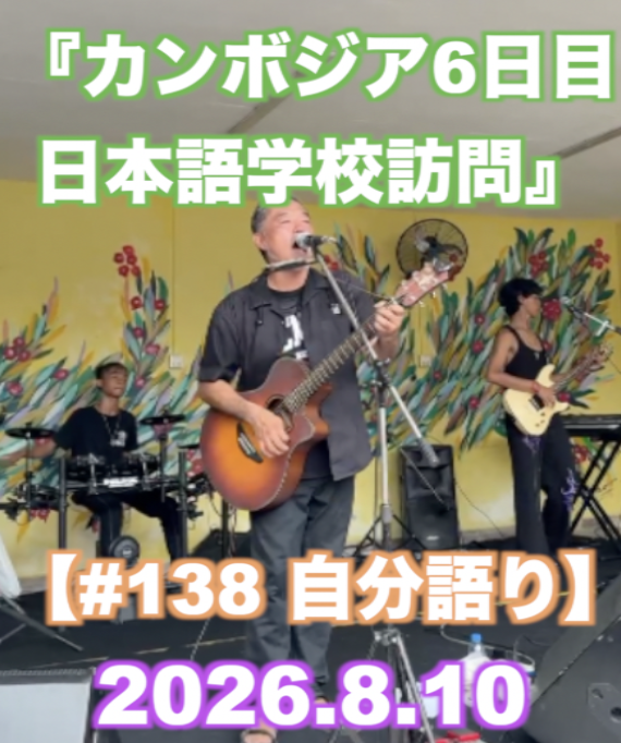 『カンボジア6日目 くっくまバンド』 【#138 自分語り】