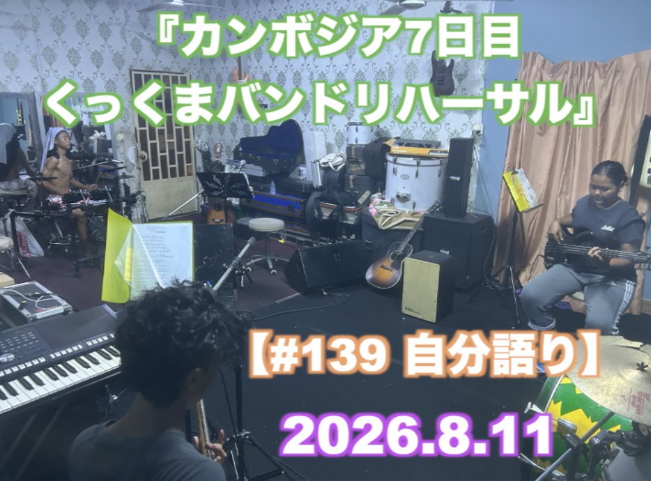 『カンボジア7日目 くっくまバンド』 【#139 自分語り】