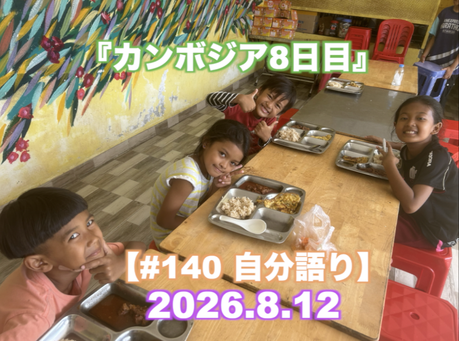 『カンボジア8日目』 【#140 自分語り】