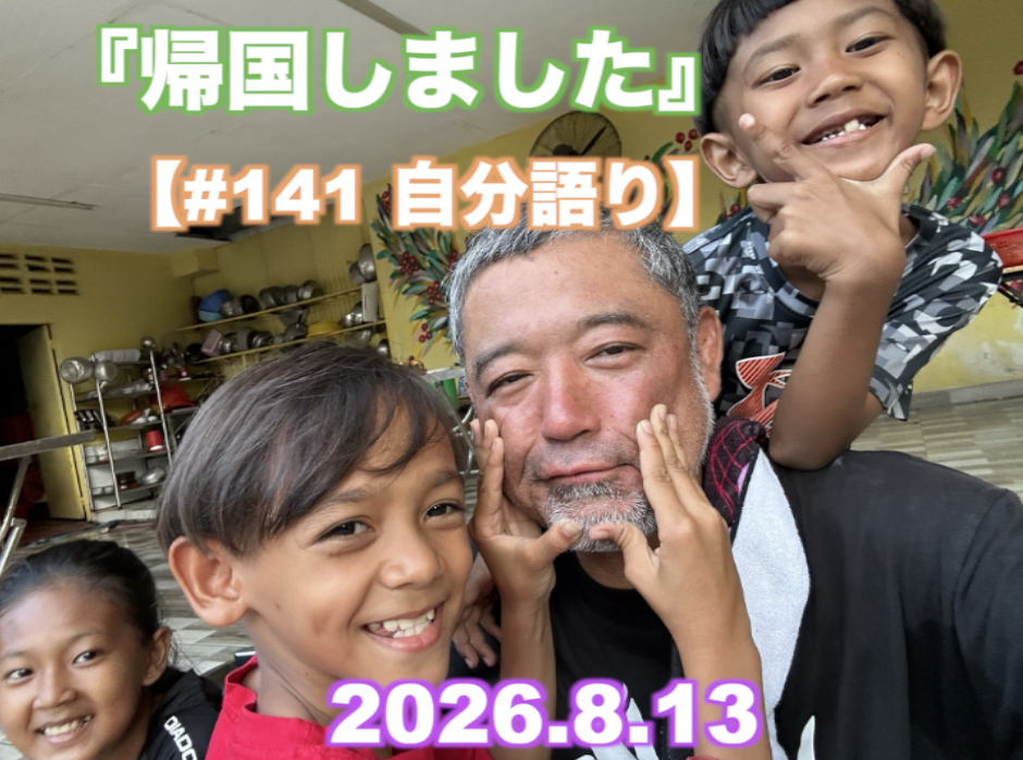 『帰国しました』 【#141 自分語り】