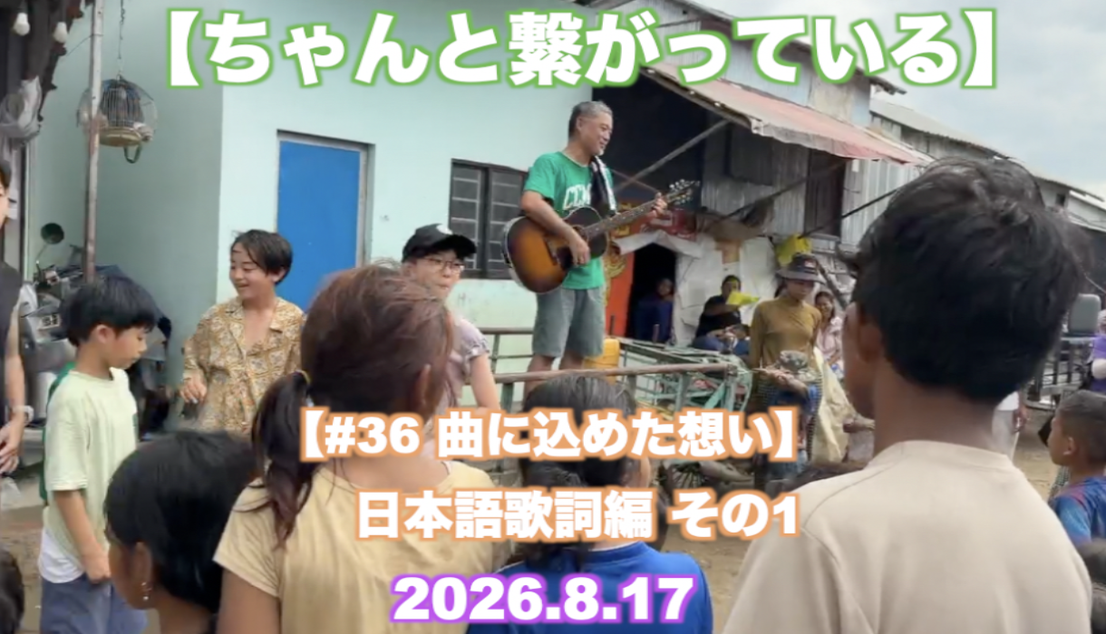 【ちゃんと繋がっている】日本語歌詞編 その1 『#36 曲に込めた想い』