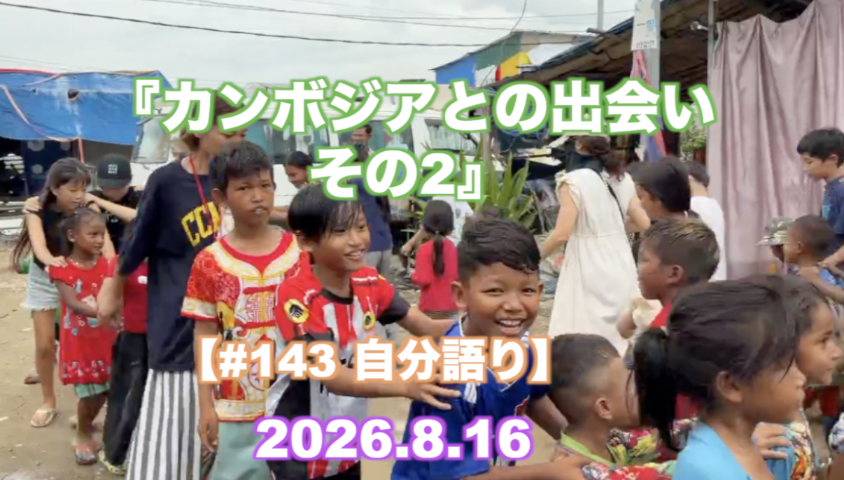 『カンボジアとの出会い その2』 【#143 自分語り】