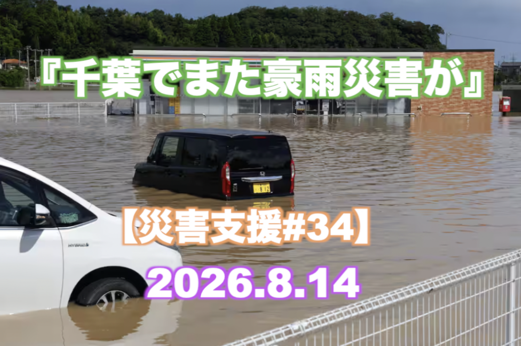『千葉でまた豪雨災害が』 【災害支援#34】