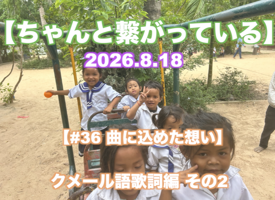 【ちゃんと繋がっている】クメール語歌詞編 その2 『#36 曲に込めた想い』