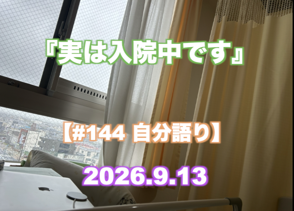 『実は入院中です』