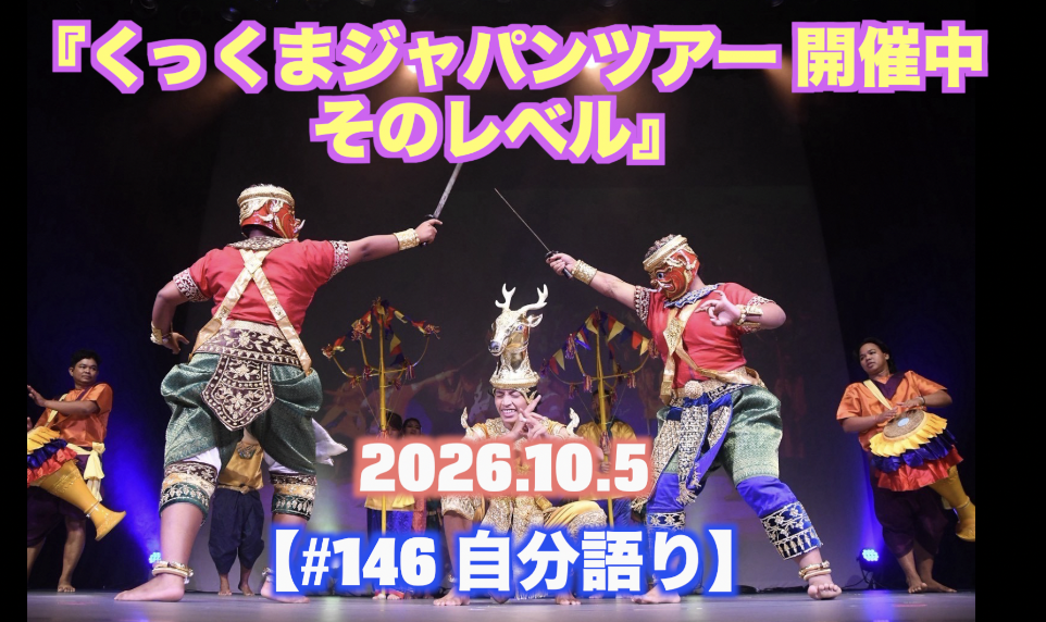 『くっくまジャパンツアー そのレベル』