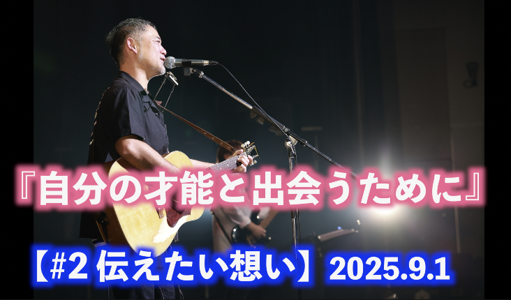 自分の才能と出会うために 