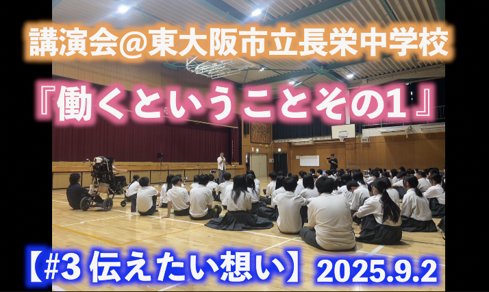 働くということその1 長栄中学校講演会にて 伝えたい想い#3