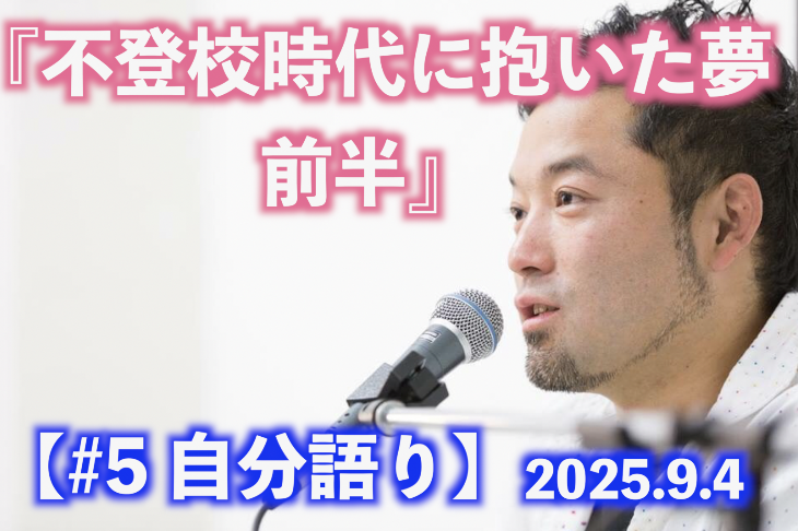 不登校時代に抱いた夢 前半 自分語り#5