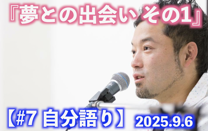 夢との出会い その1自分語り#7