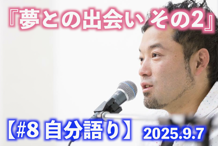 夢との出会い その2 自分語り#8