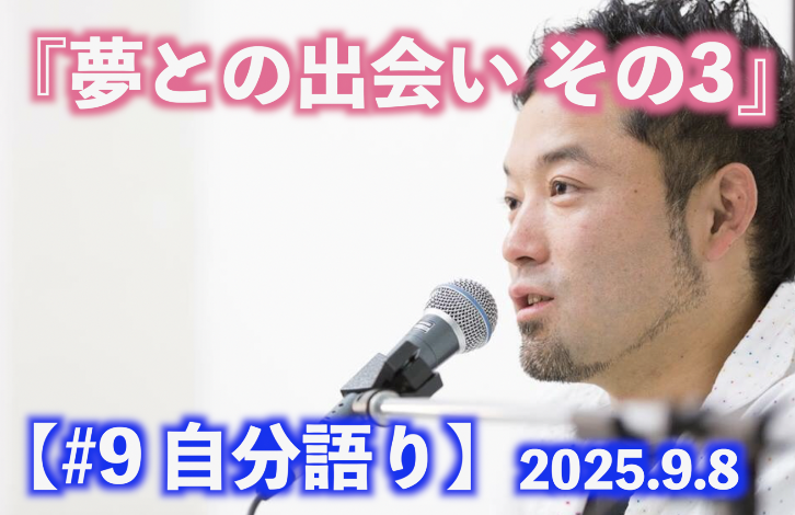 【夢との出会い その3 自分語り#9