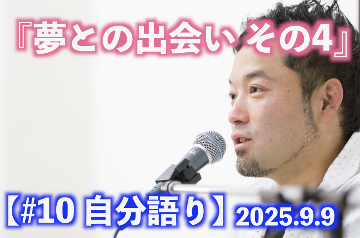 夢との出会い その4 自分語り#10